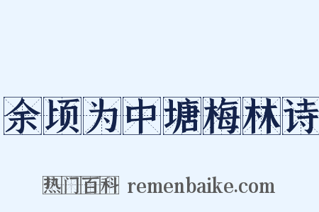 余顷为中塘梅林诗是什么意思的图片